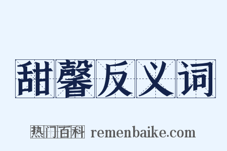 甜馨反义词是什么意思的图片